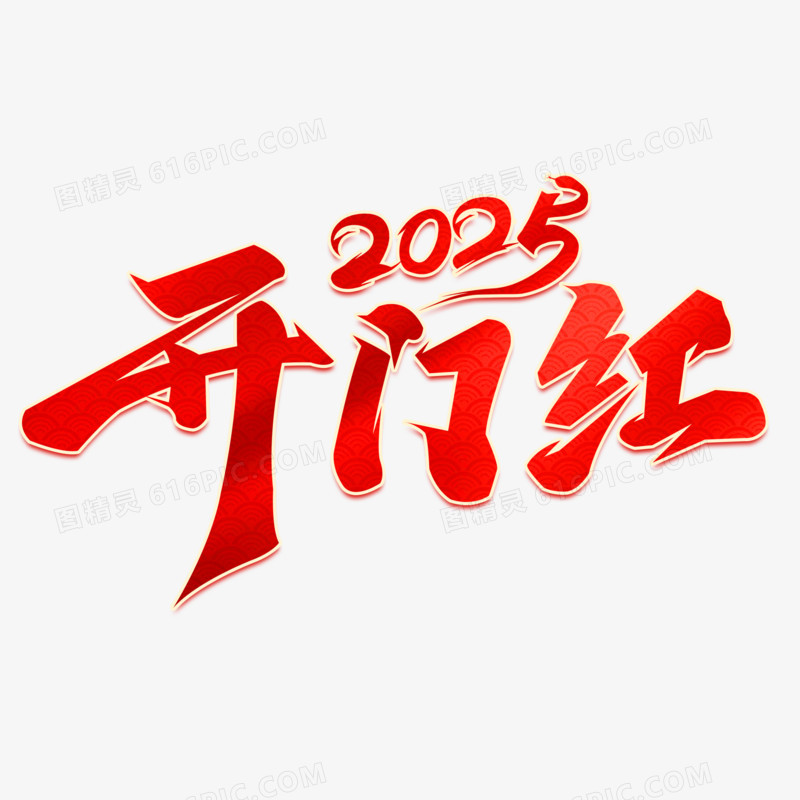 开门红艺术字字体设计2025创意字