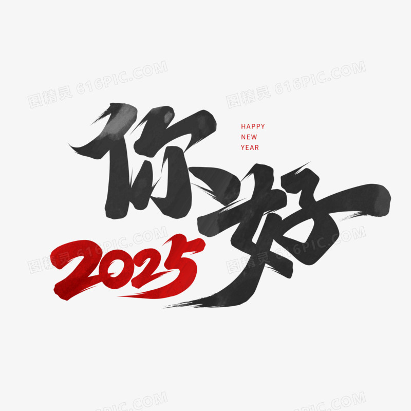 你好2025书法字设计