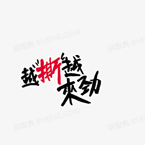 越撕越来劲