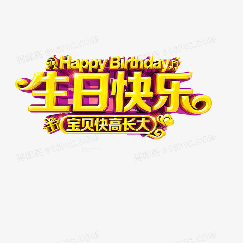 生日快乐