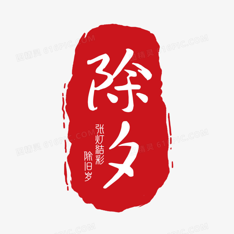 红色字除夕字印章字