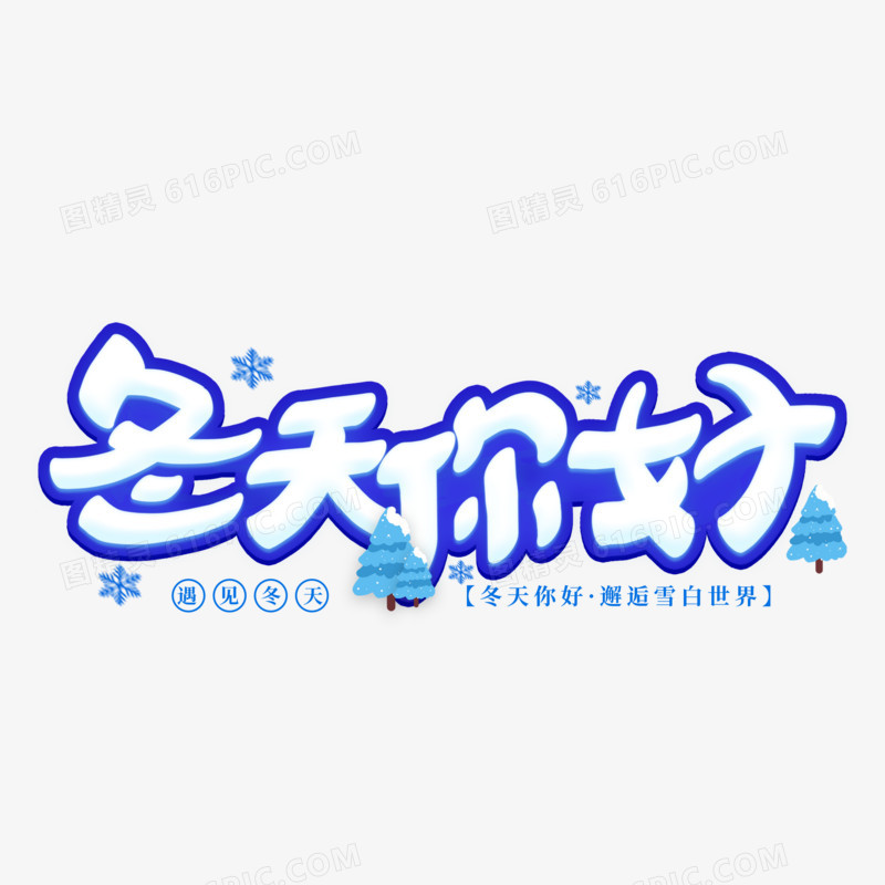 手写可爱字体冬天你好字体设计