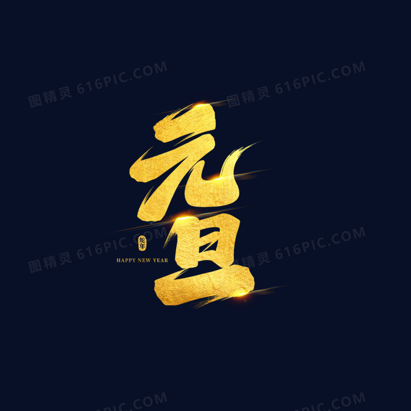 元旦手写字金箔设计