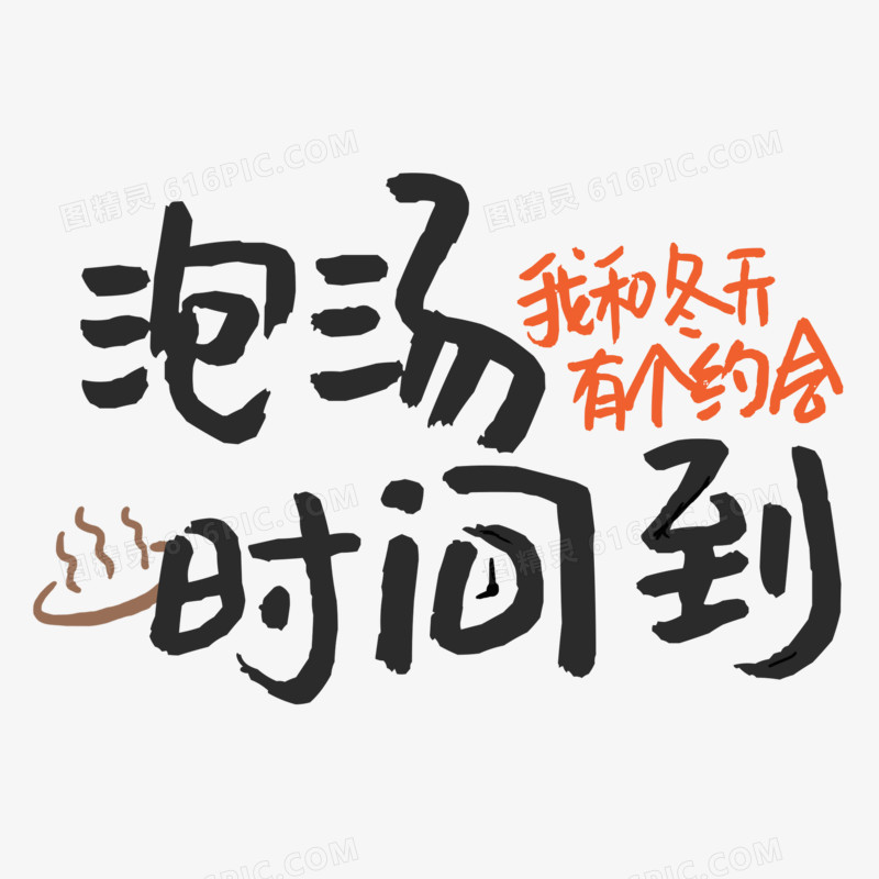 可爱字体泡汤时间到字体设计