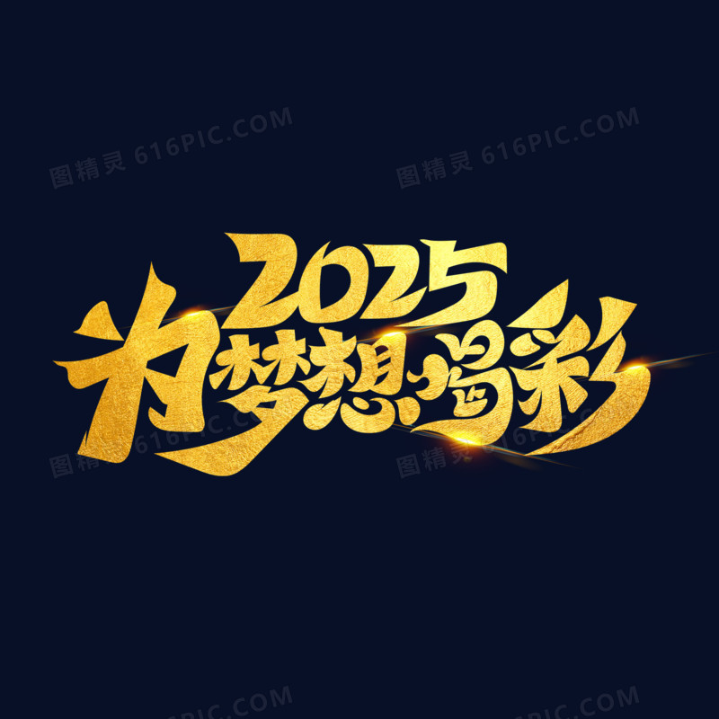 金色2025为梦想喝彩艺术字金箔设计