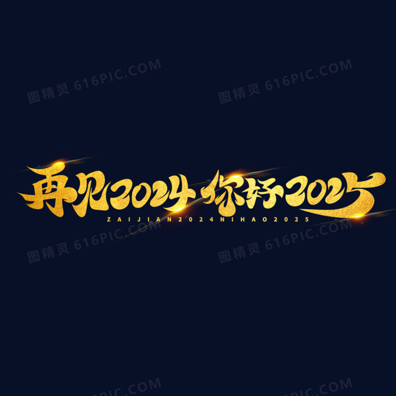 再见2024你好2025手写字金箔设计