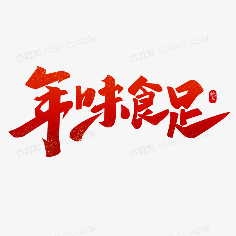 年味十足艺术字字体设计创意字