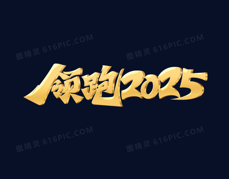 大气金色领跑2025字体设计立体金字设计