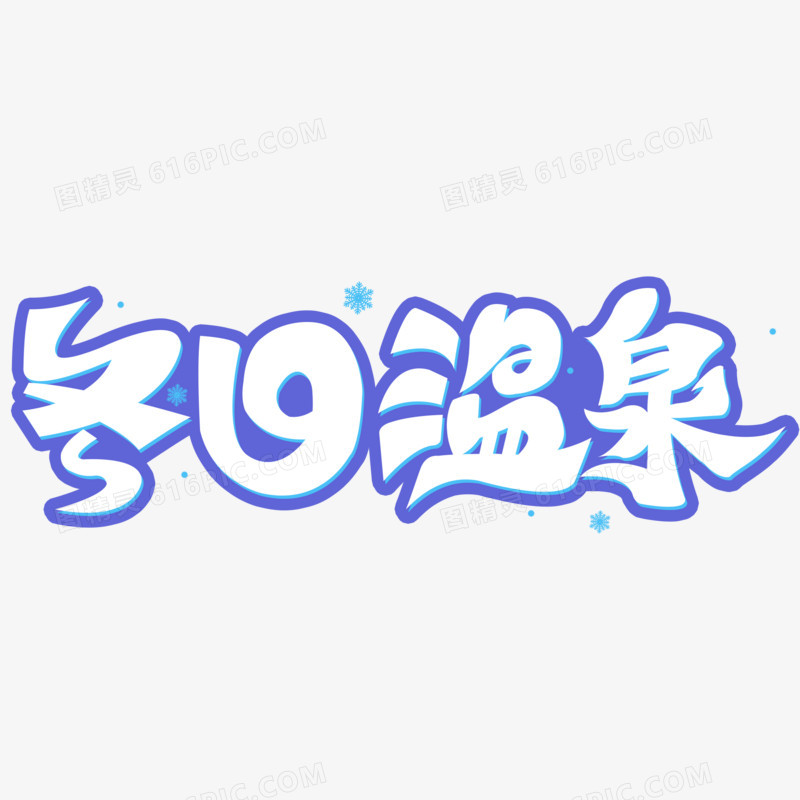 冬日温泉艺术字字体设计