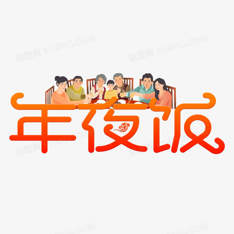 年夜饭创意艺术字体 副本