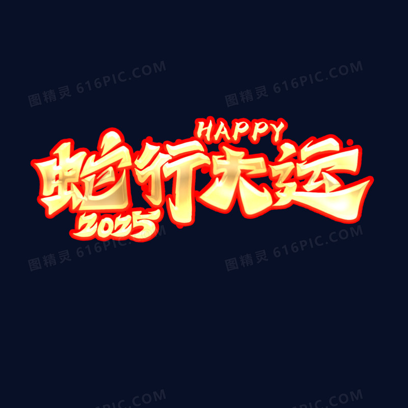 金字红色描边手绘蛇年数字成语艺术字套图免抠元素