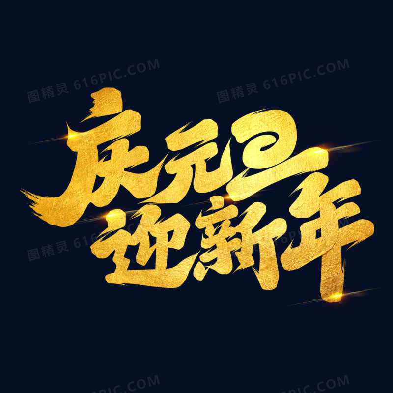 金箔2025庆元旦迎新年艺术字元素