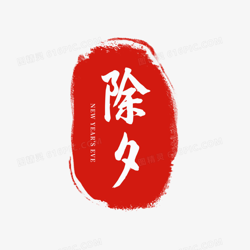 红色大气除夕印章艺术字设计素材