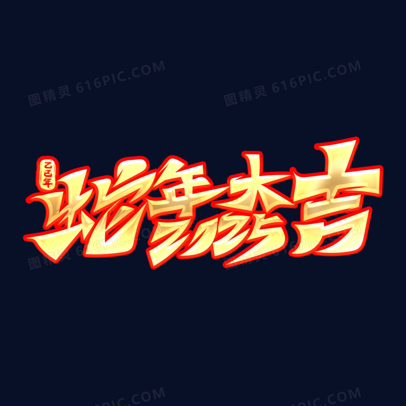 2025蛇年成语毛笔字设计蛇年大吉金字红色描边