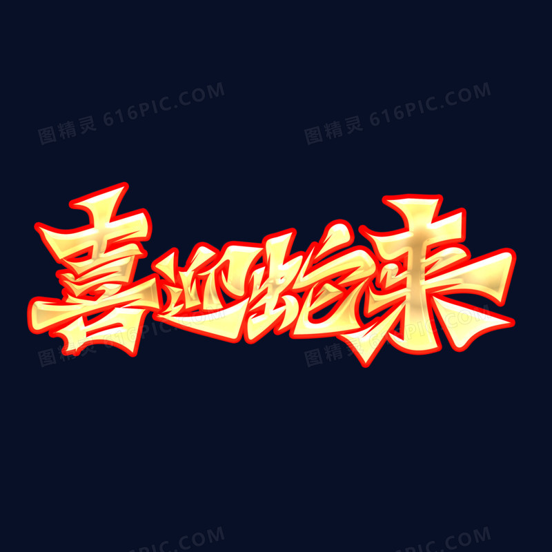 手写蛇年主题成语艺术字喜迎蛇来金字红色描边