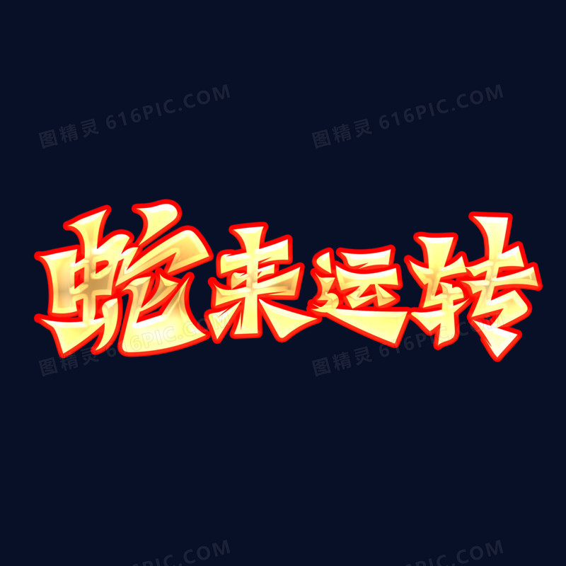 手写蛇年主题成语艺术字免抠蛇来运转金字红色描边