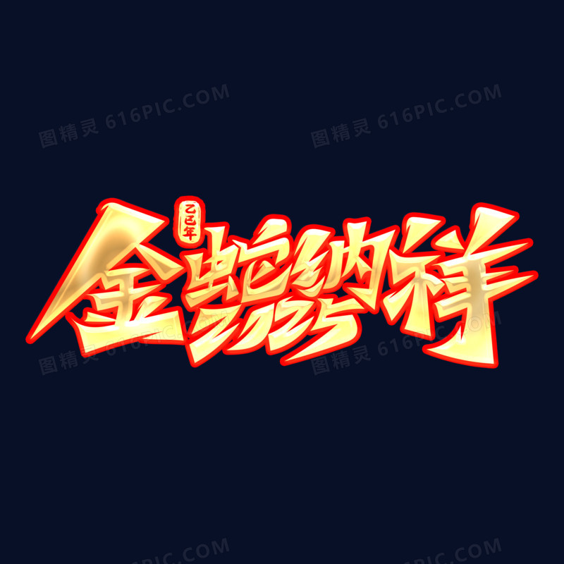 2025蛇年成语毛笔字设计金蛇纳祥金字红色描边
