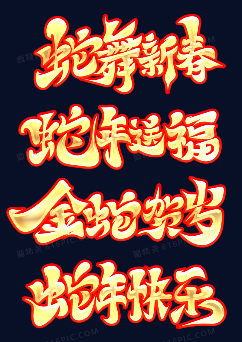 金字红色描边蛇年主题毛笔字艺术字
