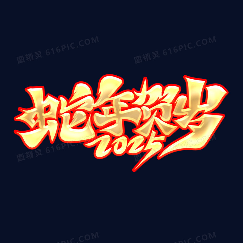 毛笔风蛇年字体设计蛇年贺岁金字红色描边