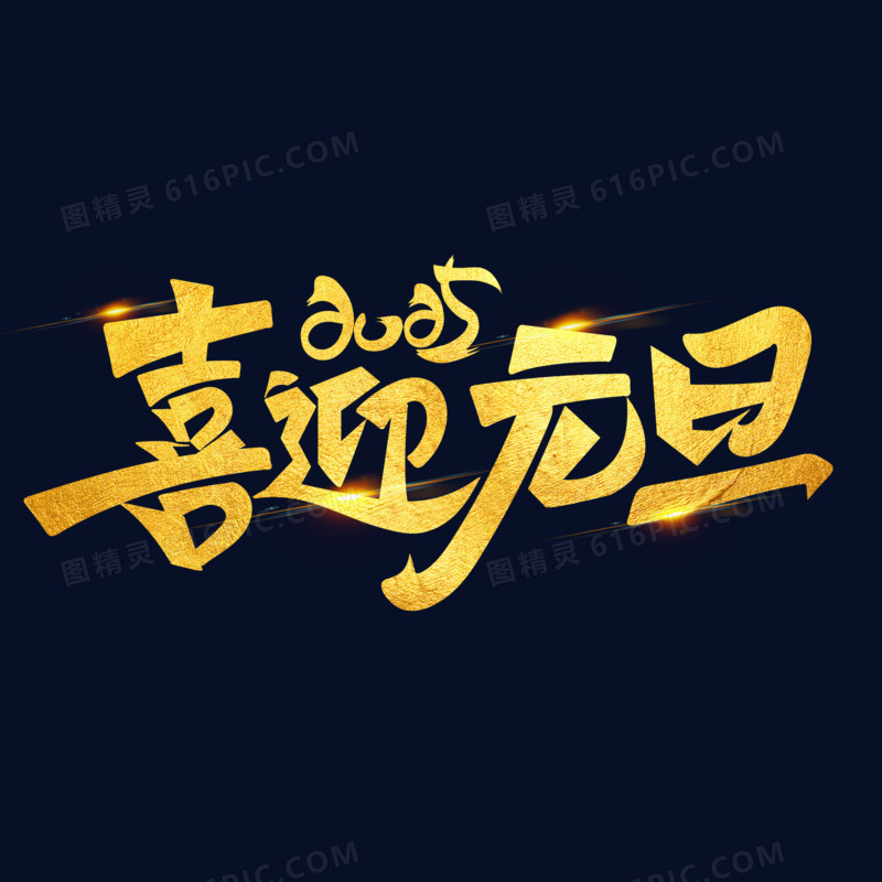 立体金字2025喜迎元旦字体设计