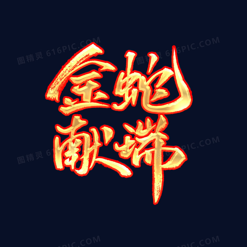金字红色描边金蛇献瑞手写书法艺术字