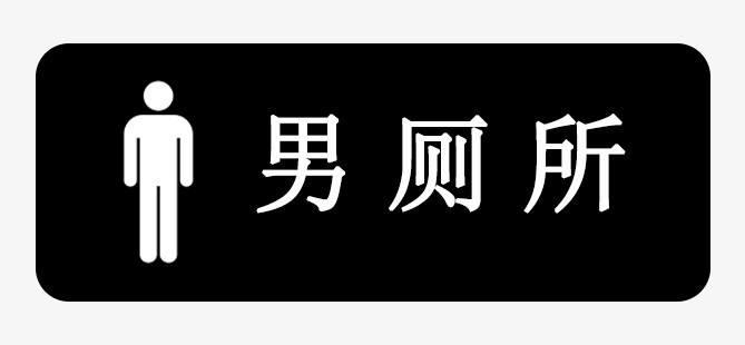 男厕所标示