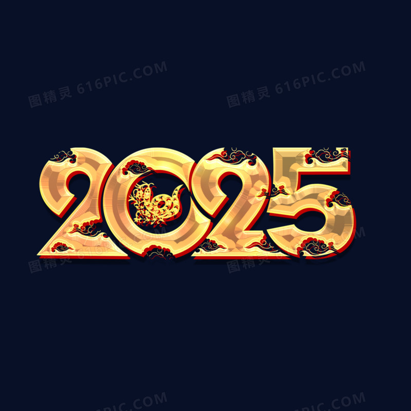 2025祥云免抠艺术字鎏金字体