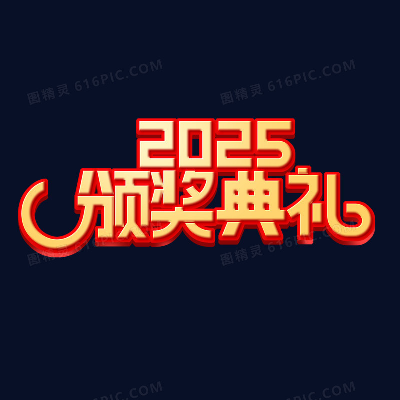 2025颁奖典礼艺术字设计