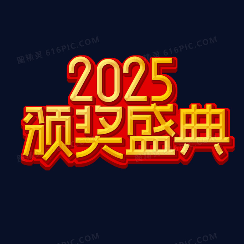 2025颁奖盛典艺术字设计