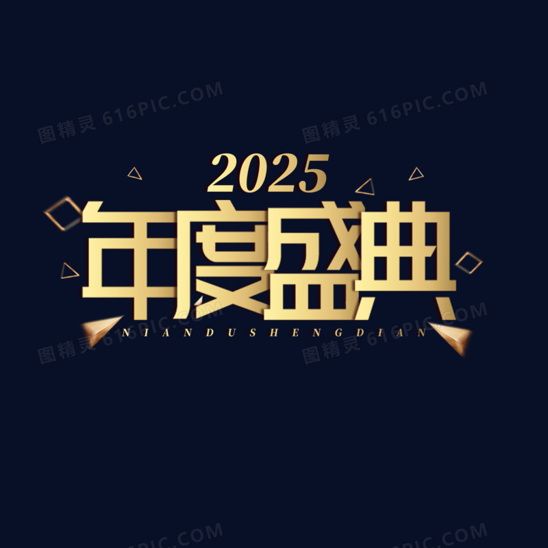 金色大气年度盛典2025艺术字设计素材