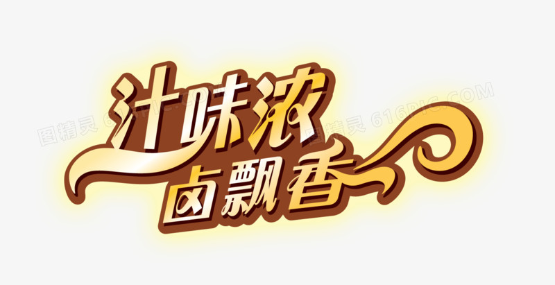 汁味浓