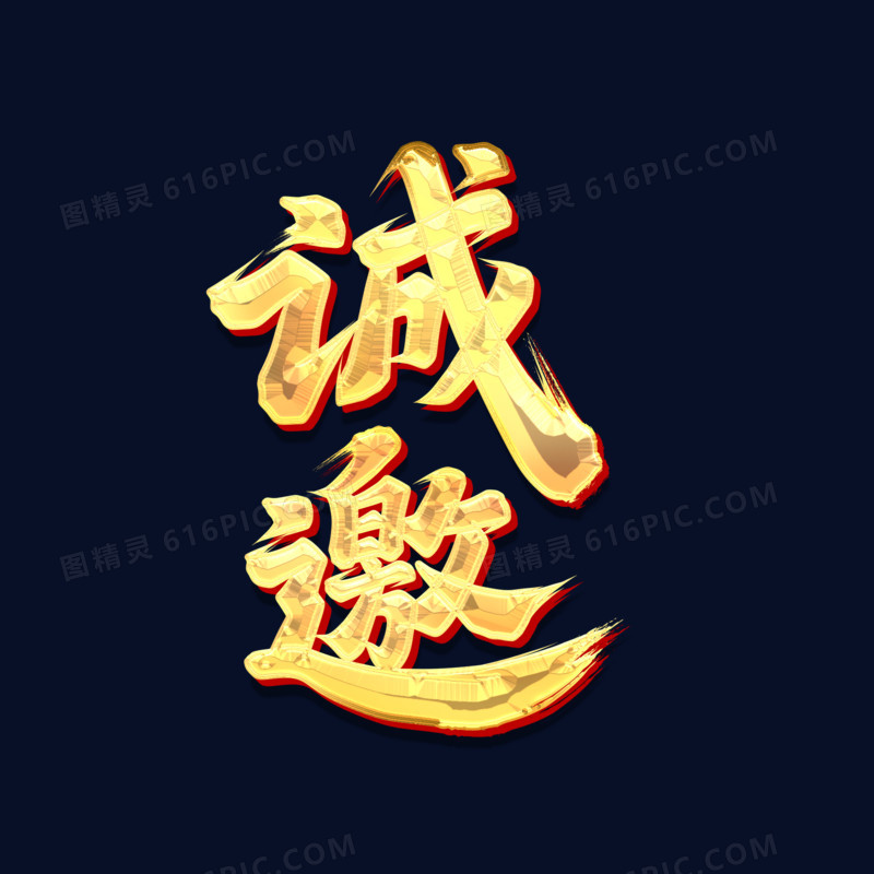 诚邀手写字设计鎏金字体