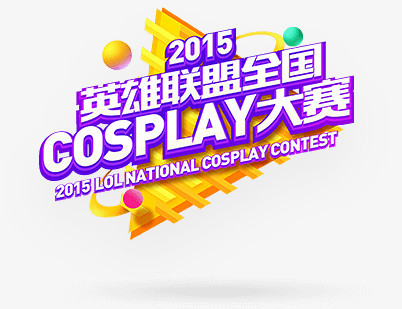 2015英雄联盟COSPLAY