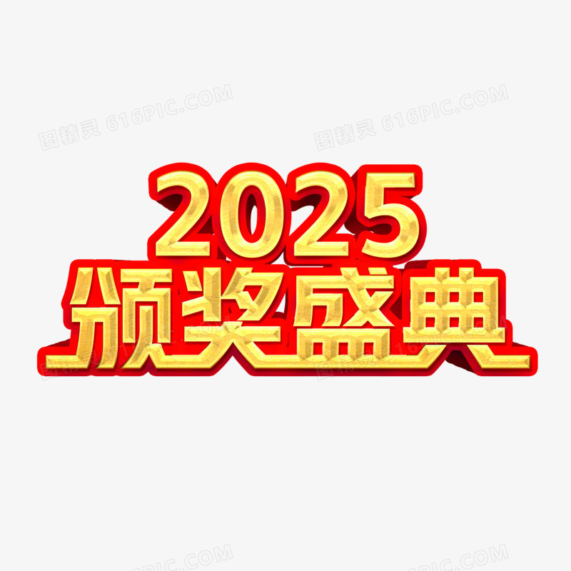 颁奖盛典2025艺术字