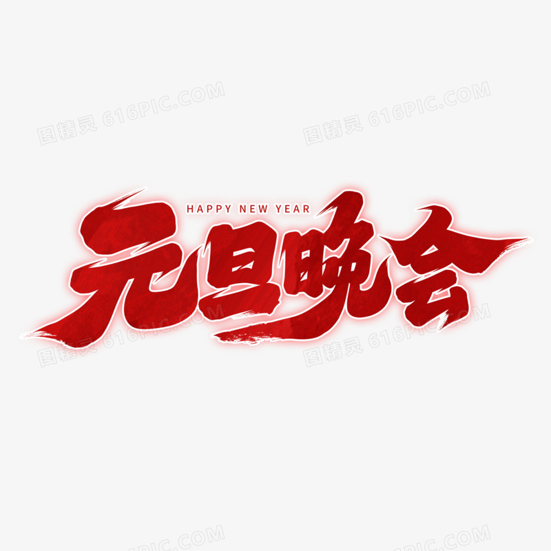 元旦晚会手写字