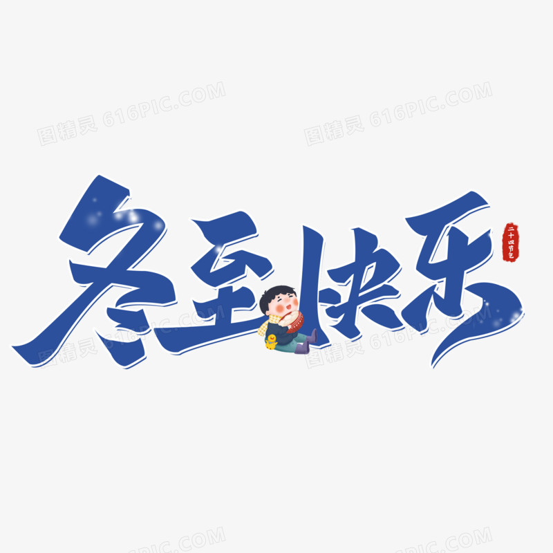 冬至快乐艺术字字体设计创意字