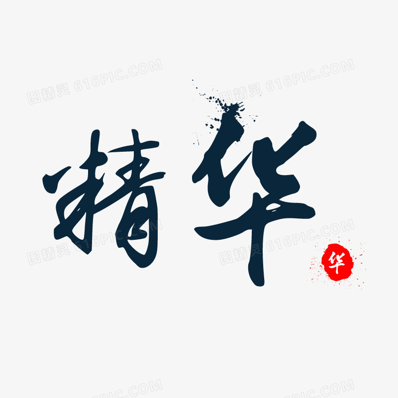 毛笔字