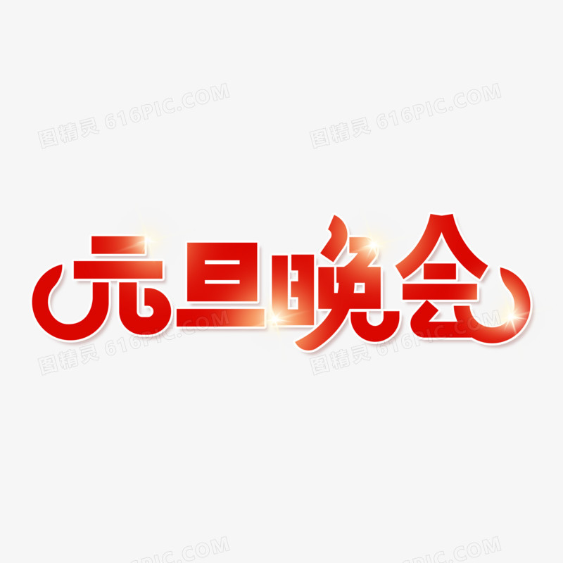 简洁元旦晚会字体设计