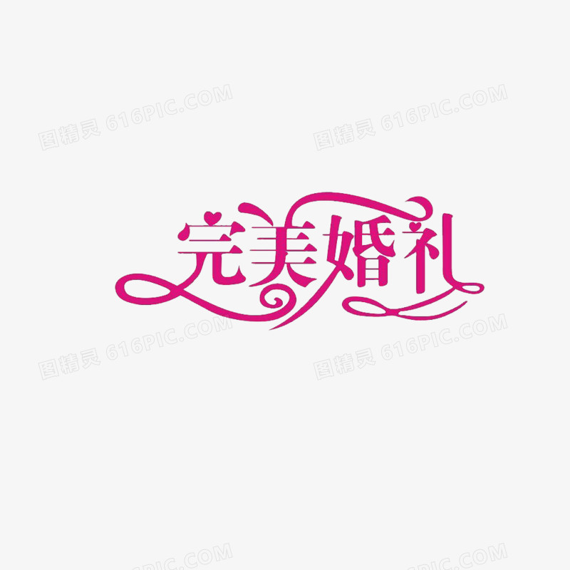 完美婚礼