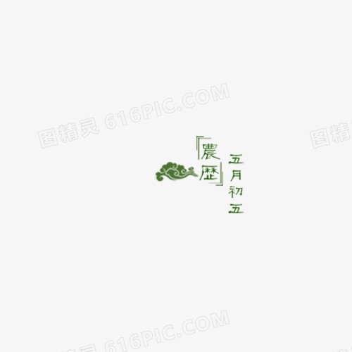 端午节