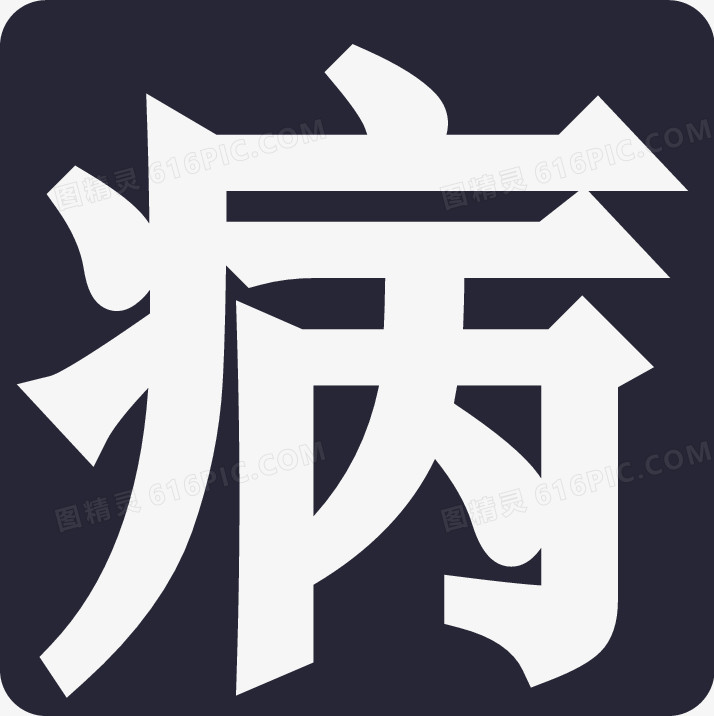 病