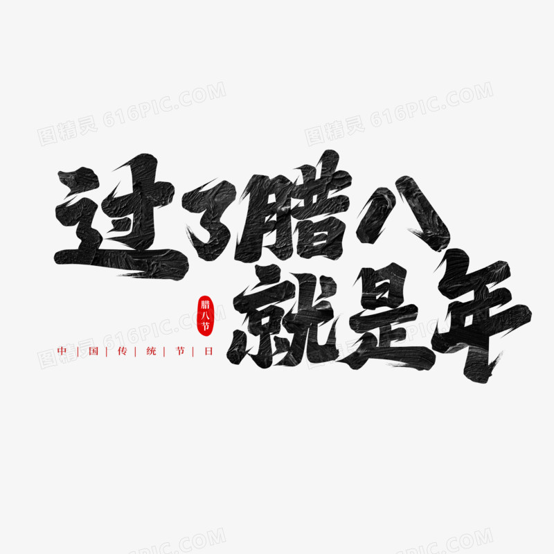 过了腊八就是年手写字