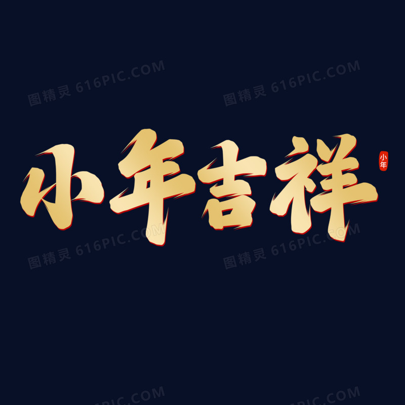 小年吉祥手写字