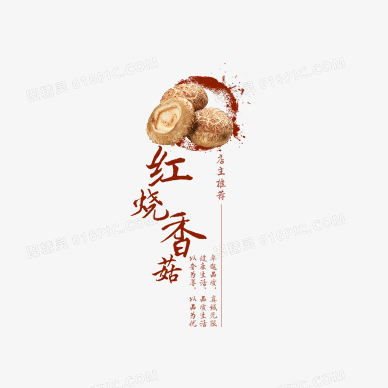 红烧香菇
