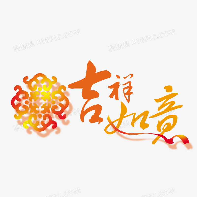 吉祥如意