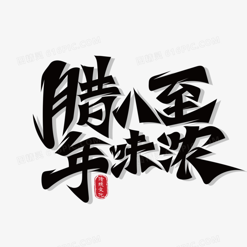 大气腊八至年味浓艺术字