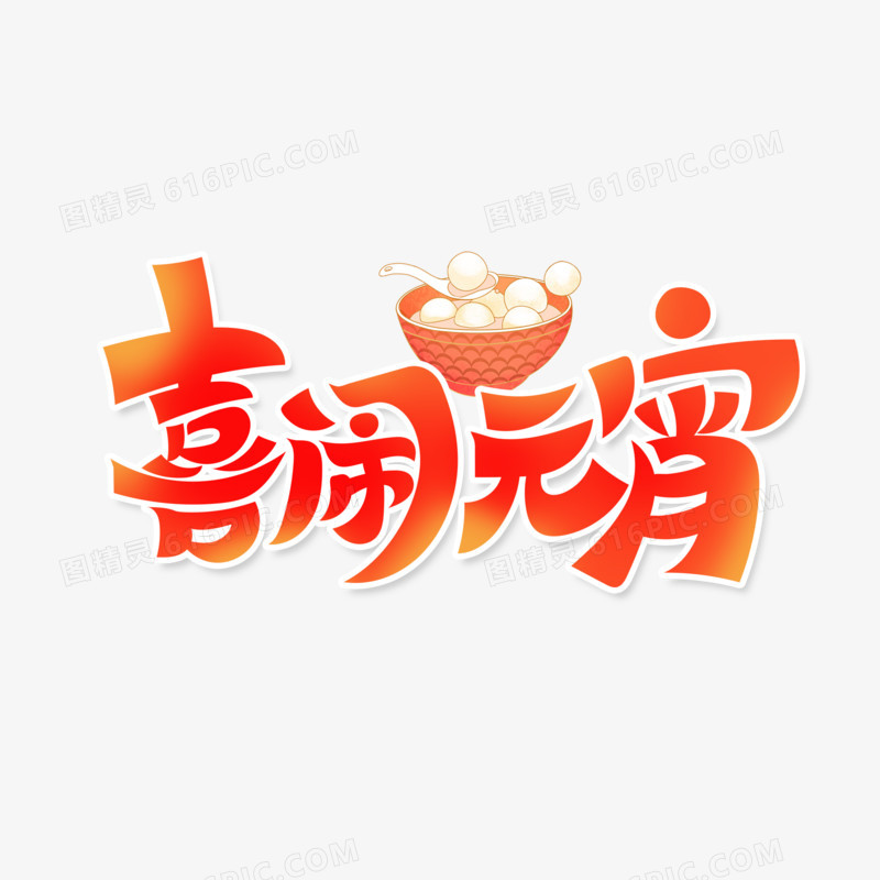 创意喜闹元宵艺术字设计