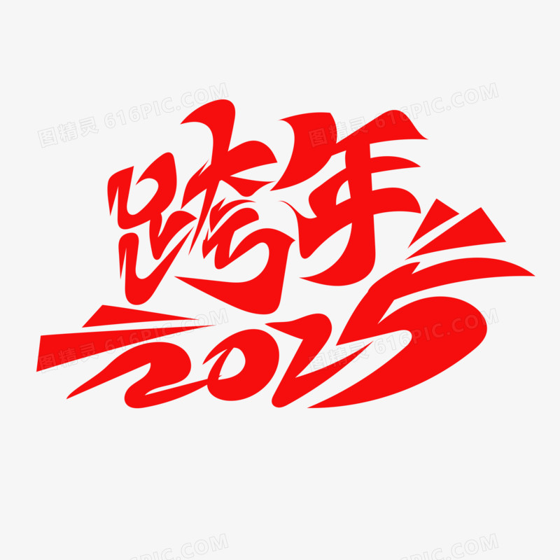 跨年2025字体设计