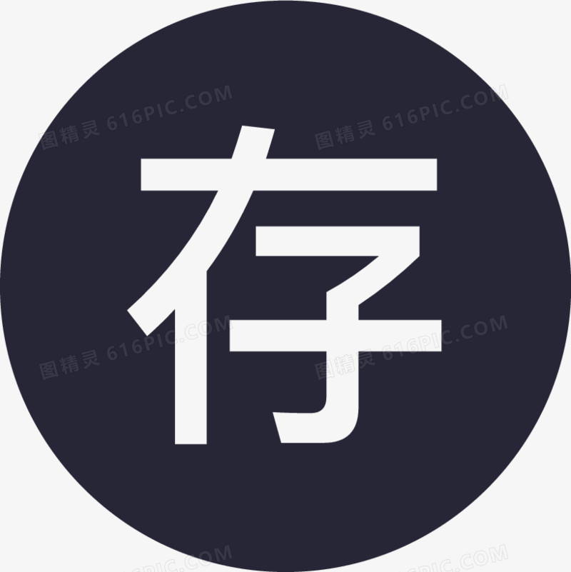 库存