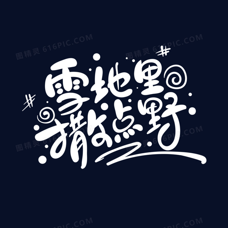 雪地里撒点野艺术字设计